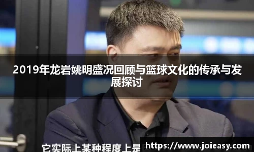 2019年龙岩姚明盛况回顾与篮球文化的传承与发展探讨