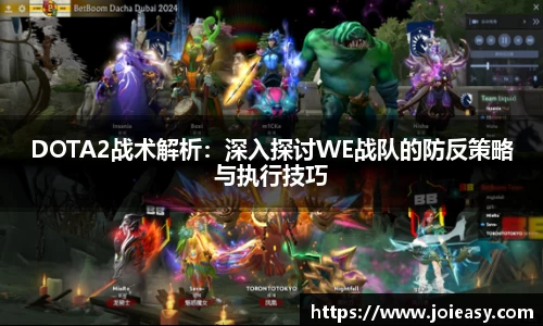 DOTA2战术解析：深入探讨WE战队的防反策略与执行技巧