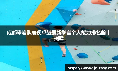 成都攀岩队表现卓越最新攀岩个人能力排名前十揭晓