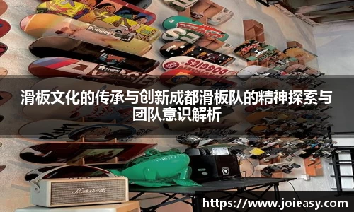 滑板文化的传承与创新成都滑板队的精神探索与团队意识解析