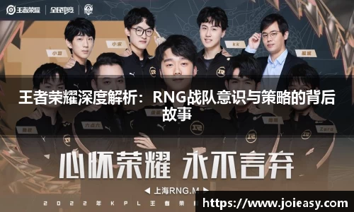 王者荣耀深度解析：RNG战队意识与策略的背后故事
