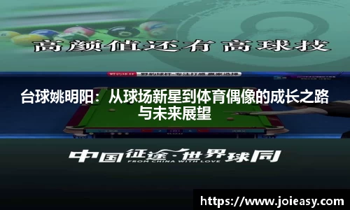 台球姚明阳：从球场新星到体育偶像的成长之路与未来展望