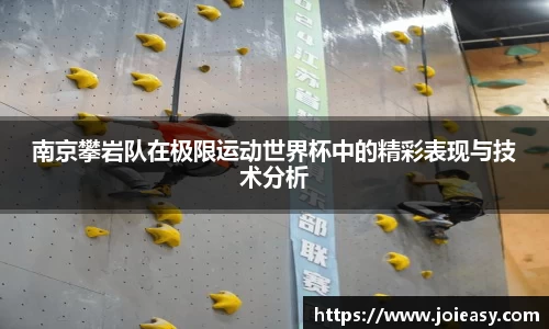 南京攀岩队在极限运动世界杯中的精彩表现与技术分析