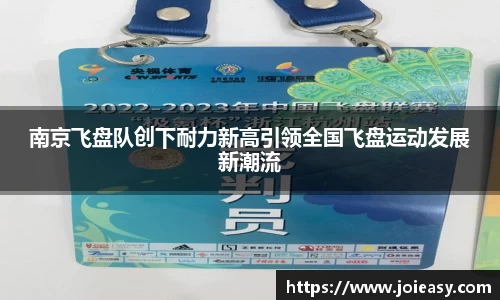 南京飞盘队创下耐力新高引领全国飞盘运动发展新潮流