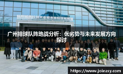 广州排球队阵地战分析：优劣势与未来发展方向探讨