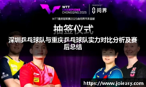 深圳乒乓球队与重庆乒乓球队实力对比分析及赛后总结