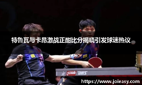 特鲁瓦与卡昂激战正酣比分揭晓引发球迷热议