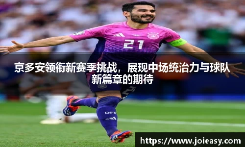 京多安领衔新赛季挑战，展现中场统治力与球队新篇章的期待