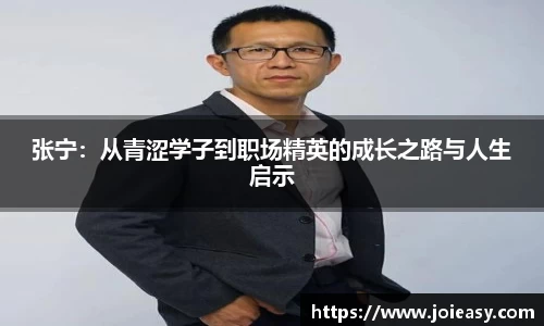 张宁：从青涩学子到职场精英的成长之路与人生启示