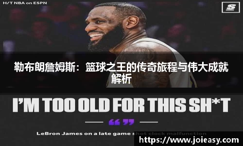 勒布朗詹姆斯：篮球之王的传奇旅程与伟大成就解析