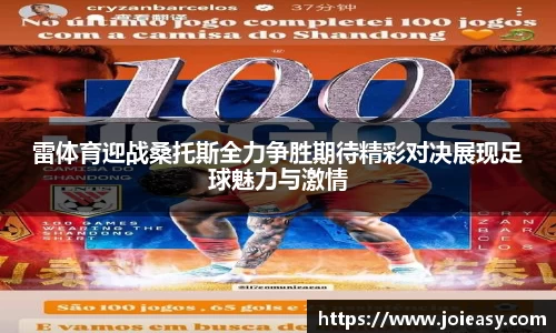雷体育迎战桑托斯全力争胜期待精彩对决展现足球魅力与激情