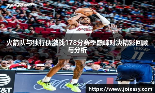火箭队与独行侠激战178分赛季巅峰对决精彩回顾与分析