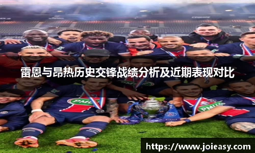 雷恩与昂热历史交锋战绩分析及近期表现对比