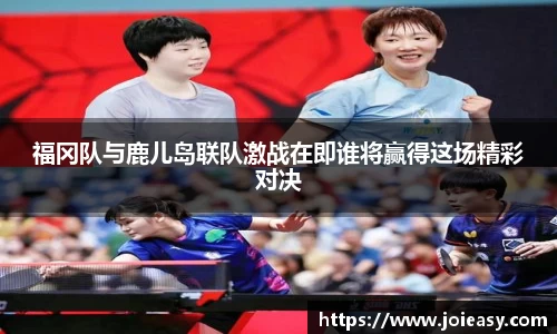 福冈队与鹿儿岛联队激战在即谁将赢得这场精彩对决