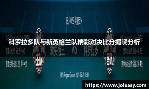科罗拉多队与新英格兰队精彩对决比分揭晓分析