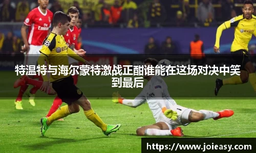 特温特与海尔蒙特激战正酣谁能在这场对决中笑到最后