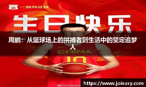 周鹏：从篮球场上的拼搏者到生活中的坚定追梦人