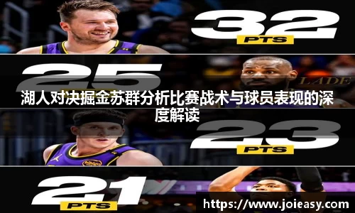 湖人对决掘金苏群分析比赛战术与球员表现的深度解读