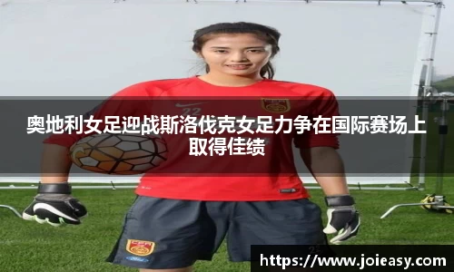 奥地利女足迎战斯洛伐克女足力争在国际赛场上取得佳绩