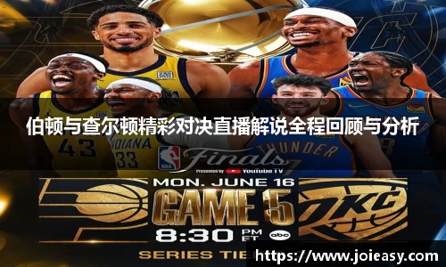 伯顿与查尔顿精彩对决直播解说全程回顾与分析