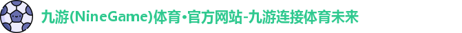 九游体育